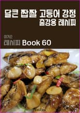 이거슨 레시피 BOOK 60 (달큰 짭짤 고등어 강정) 표지 이미지