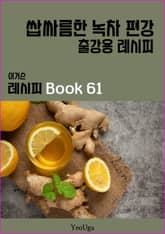 이거슨 레시피 BOOK 61 (쌉싸름한 녹차 편강) 표지 이미지