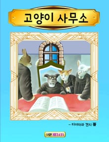 고양이 사무소