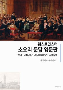 웨스트민스터 소요리문답 영문판