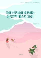 국어 선생님이 추천하는 아동문학 베스트 30선 표지 이미지