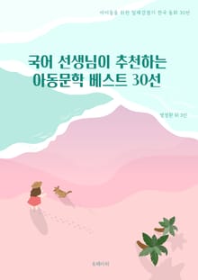 국어 선생님이 추천하는 아동문학 베스트 30선
