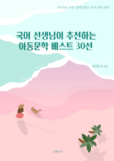 국어 선생님이 추천하는 아동문학 베스트 30선 표지 이미지