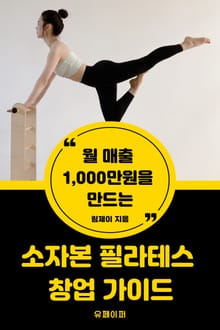 (월 매출 1000만원을 만드는) 소자본 필라테스 창업 가이드