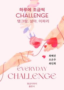 하루에 조금씩 challenge