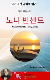 헨리 제임스의 노나 빈센트 표지 이미지