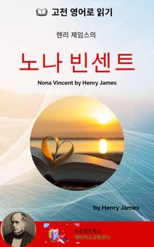 헨리 제임스의 노나 빈센트