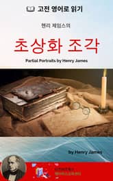헨리 제임스의 초상화 조각 표지 이미지