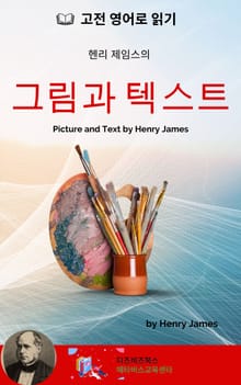 헨리 제임스의 그림과 텍스트