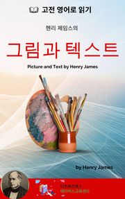 헨리 제임스의 그림과 텍스트