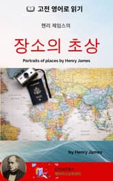 헨리 제임스의 장소의 초상 표지 이미지