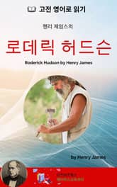 헨리 제임스의 로데릭 허드슨 표지 이미지