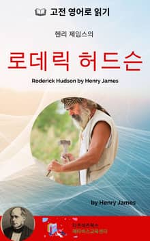 헨리 제임스의 로데릭 허드슨