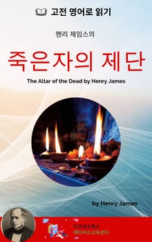 헨리 제임스의 죽은 자의 제단