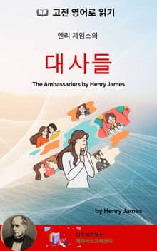 헨리 제임스의 대사들