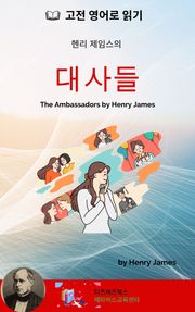 헨리 제임스의 대사들