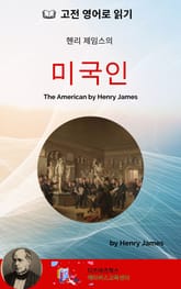 헨리 제임스의 미국인 표지 이미지