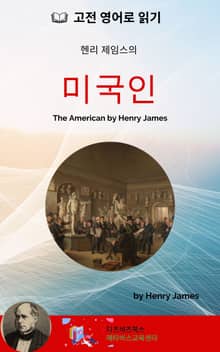 헨리 제임스의 미국인