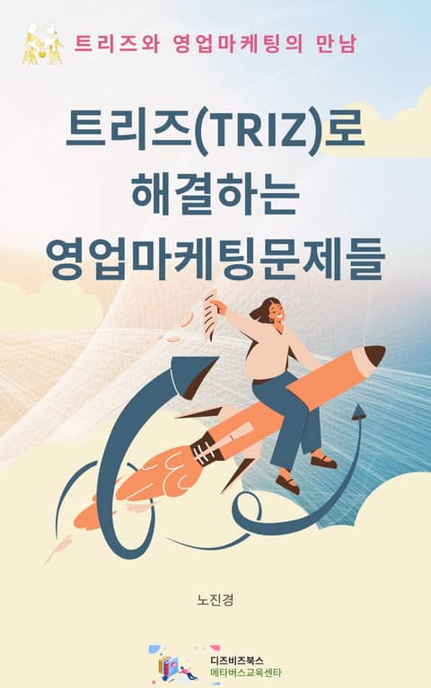 트리즈(TRIZ)로 해결하는 영업마케팅문제들 표지 이미지