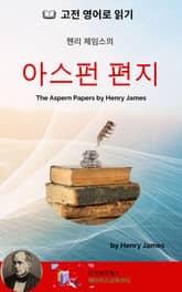 헨리 제임스의 아스펀 편지 표지 이미지