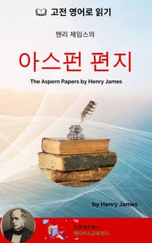 헨리 제임스의 아스펀 편지