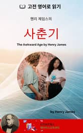 헨리 제임스의 사춘기 표지 이미지