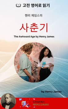 헨리 제임스의 사춘기