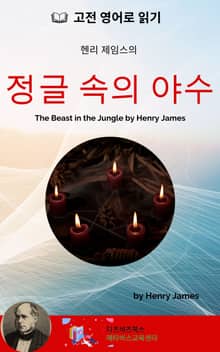 헨리 제임스의 정글 속의 야수