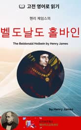 헨리 제임스의 벨도날도 홀바인 표지 이미지