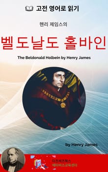 헨리 제임스의 벨도날도 홀바인