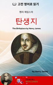 헨리 제임스의 탄생지