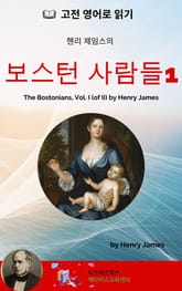 헨리 제임스의 보스턴 사람들1 표지 이미지