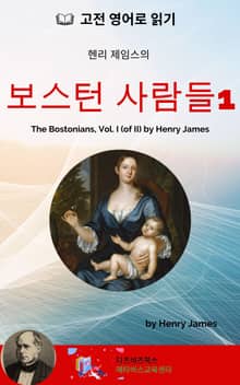 헨리 제임스의 보스턴 사람들1