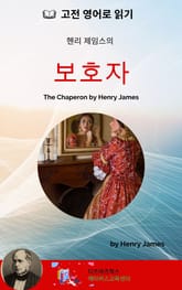 헨리 제임스의 보호자 표지 이미지