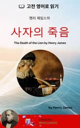 헨리 제임스의 사자의 죽음 표지 이미지
