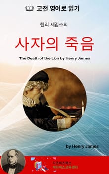 헨리 제임스의 사자의 죽음