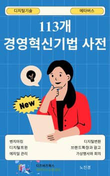 113개 경영혁신기법 사전