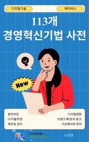 113개 경영혁신기법 사전