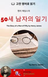 헨리 제임스의 50세 남자의 일기 표지 이미지