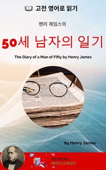 헨리 제임스의 50세 남자의 일기