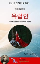 헨리 제임스의 유럽인 표지 이미지