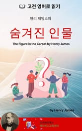 헨리 제임스의 숨겨진 인물 표지 이미지