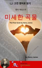 헨리 제임스의 미세한 곡물 표지 이미지