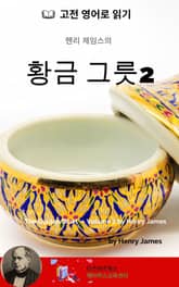 헨리 제임스의 황금 그릇2 표지 이미지