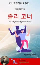 헨리 제임스의 졸리 코너 표지 이미지