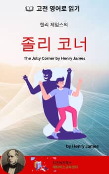 헨리 제임스의 졸리 코너