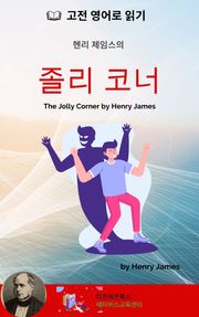 헨리 제임스의 졸리 코너