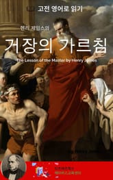 헨리 제임스의 거장의 가르침 표지 이미지