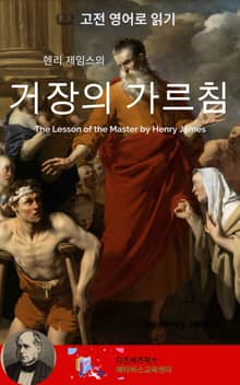 헨리 제임스의 거장의 가르침