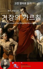 헨리 제임스의 거장의 가르침
